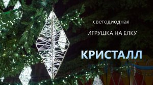 Светодиодная игрушка на елку "Кристалл"