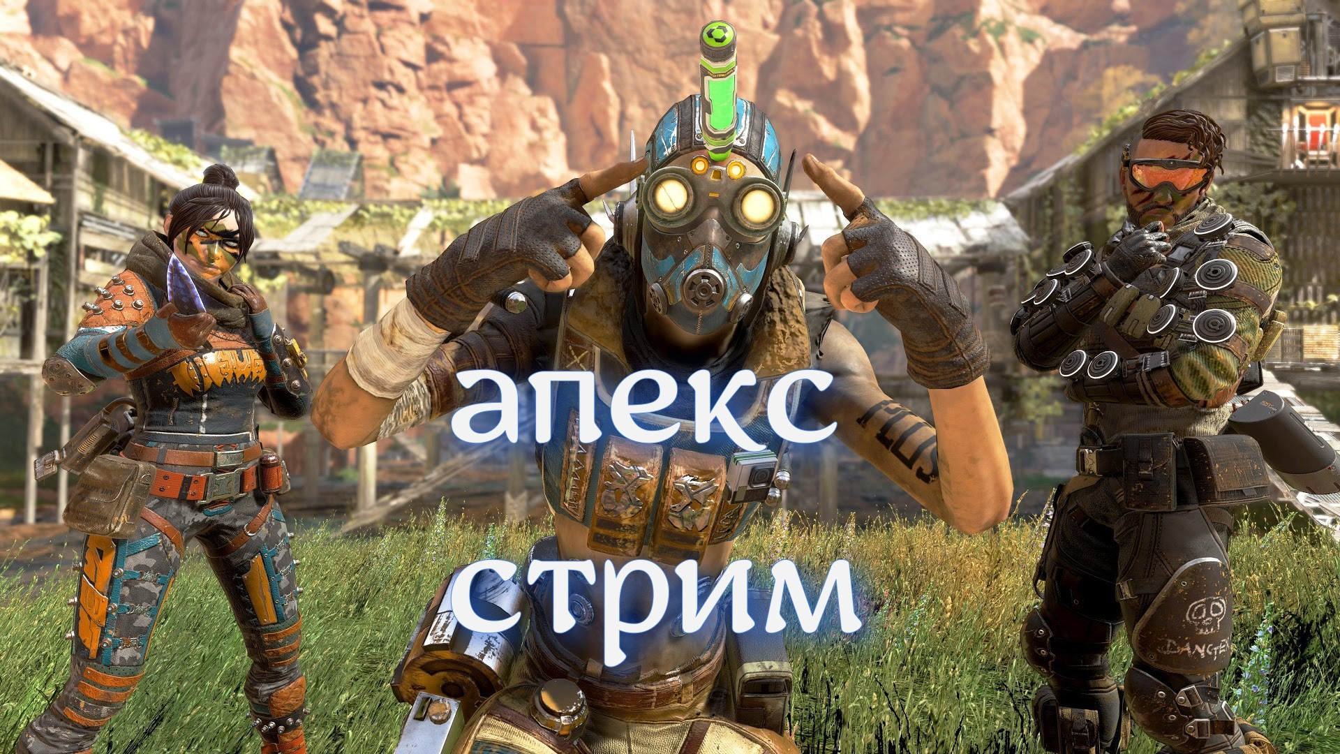 Сирим. Стрим Апекс. Мармок стрим. Ranches Apex. Warface.