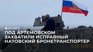 Под Артемовском захватили исправный натовский бронетранспортер