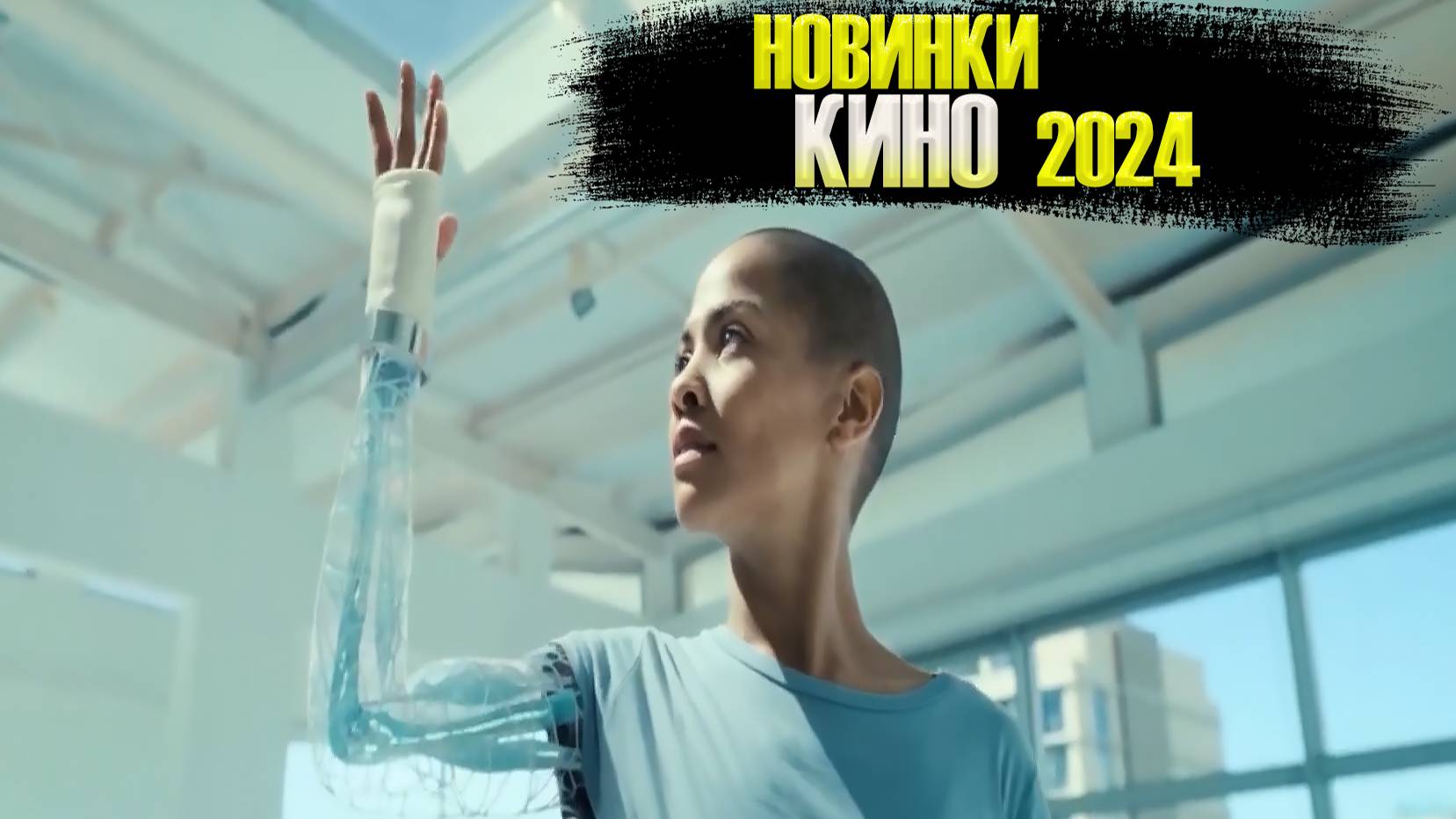 Лучшие фильмы 2024 которые уже вышли! Новинки кино 2024 которые стоит посмотреть!