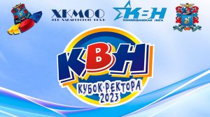 КВН. Кубок ректора Тихоокеанского государственного университета