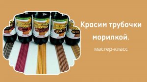 Как покрасить газетные трубочки.