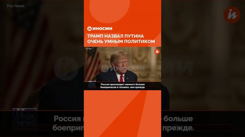 Трамп назвал Путина очень умным политиком