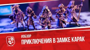 Обзор настольной игры Приключения в замке Карак