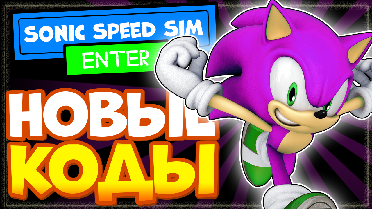 НОВЫЕ КОДЫ в Соник Спид Симулятор Роблокс | Sonic Speed Simulator new codes Roblox