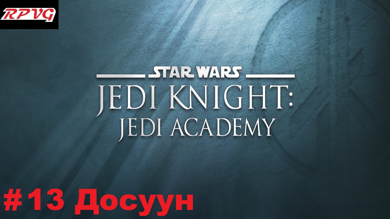 Прохождение Star Wars: Jedi Knight - Jedi Academy - Серия 13: Досуун