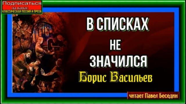В списках не значился ,часть четвёртая ,Борис Васильев, Военная Проза , читает Павел Беседин смотреть онлайн