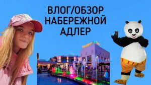ВЛОГ/ОБЗОР НАБЕРЕЖНОЙ АДЛЕР
