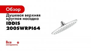 Душевая верхняя круглая насадка IDDIS 200SWRPi64
