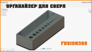 Моделируем органайзер для сверл во Fusion360