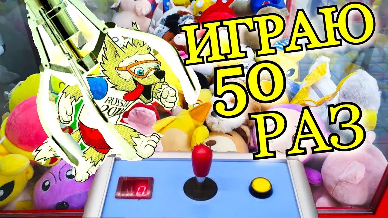 ИГРАЮ НА 500 РУБЛЕЙ В АВТОМАТЕ С ИГРУШКАМИ, (Автомат Хватайка), (Кран Машина).mp4