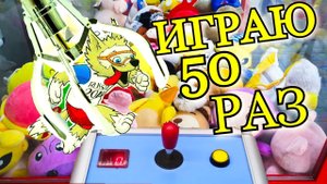 ИГРАЮ НА 500 РУБЛЕЙ В АВТОМАТЕ С ИГРУШКАМИ, (Автомат Хватайка), (Кран Машина).mp4