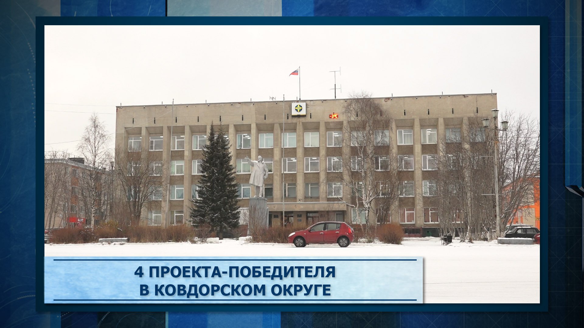 4 проекта-победителя в Ковдорском округе