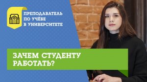 Зачем студенту работать