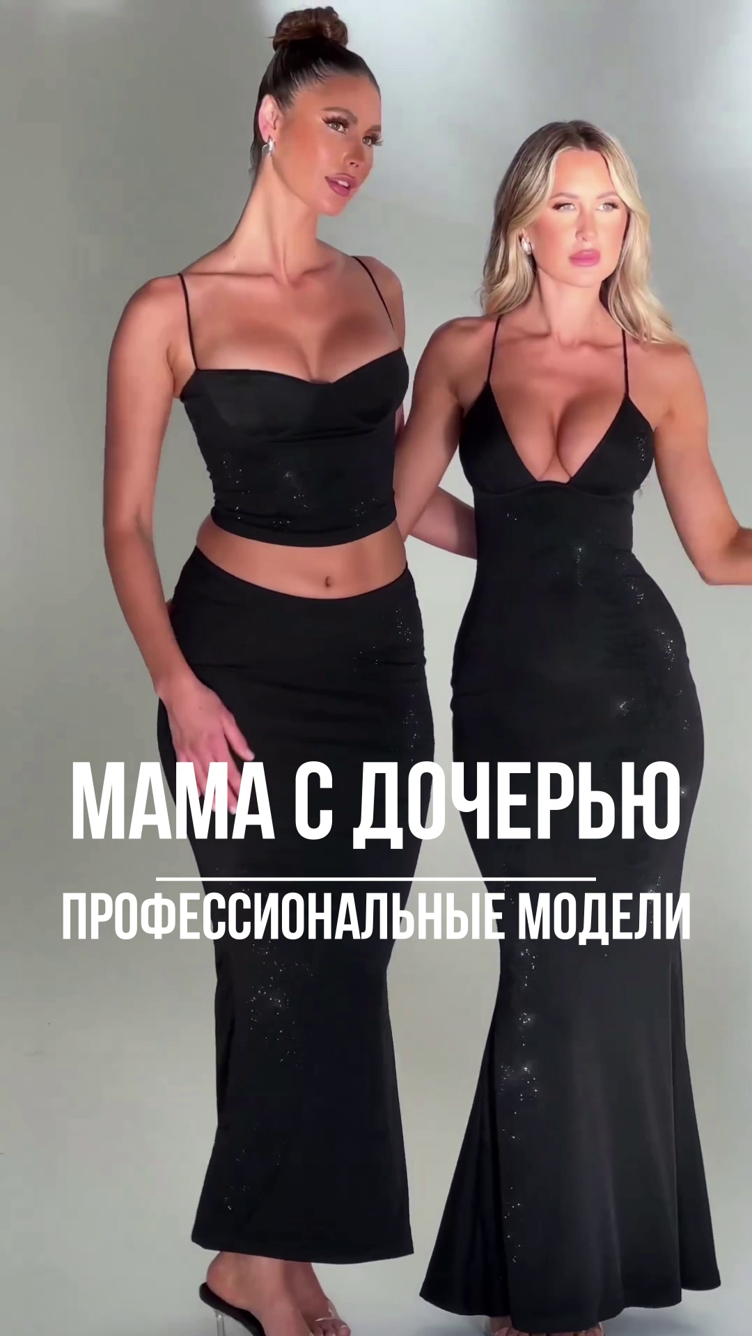 Мама и дочь вместе работают моделями. Прекрасный семейный тандем.
