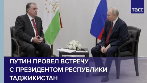 Путин провел встречу с президентом Республики Таджикистан