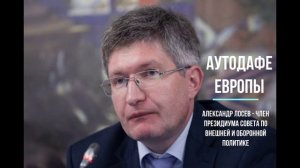 Александр Лосев об аутодафе Европы и в чем лучше хранить сбережения