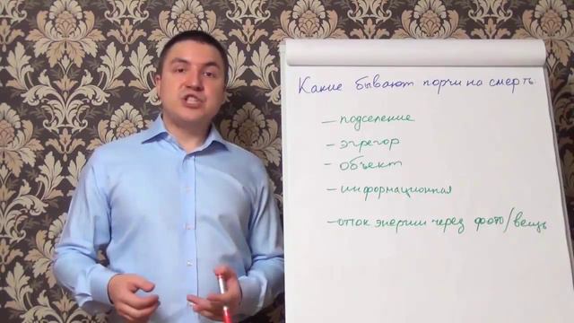 Какие бывают порчи на смерть и порча как определить