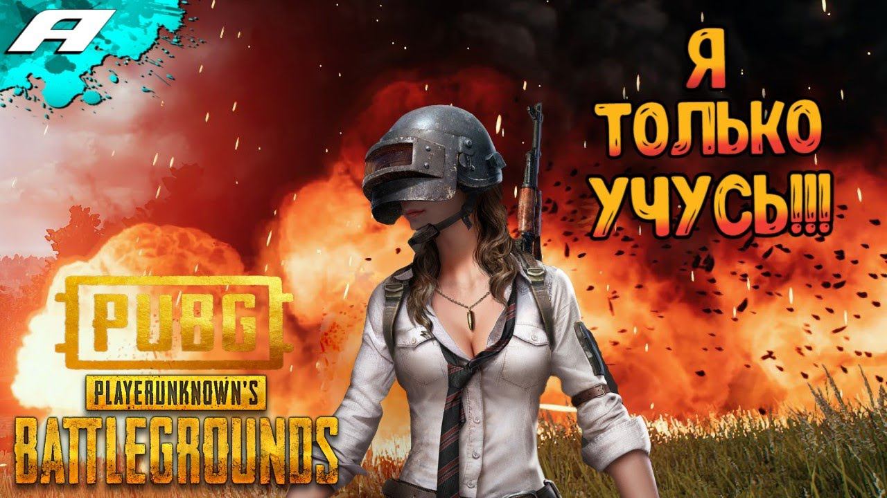 УЧУСЬ ИГРАЦА В PUBG ➤ ВОТ СЕЙЧАС МНЕ ВТАЩАТ ➤ ПАБГ смотреть онлайн