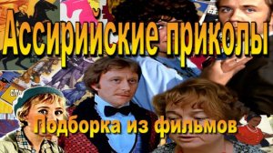 Подборка из фильмов -1 с ассирийской озвучкой
