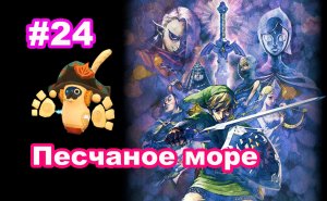 #24 Песчаное море. Древняя морская карта. Верфь. The Legend of Zelda: Skyward Sword HD.