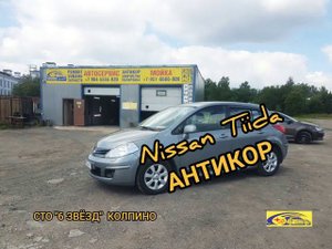 антикор NISSAN TIIDA