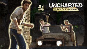 ВЫПОЛНЕНО ПРОФЕССИОНАЛАМИ | Uncharted: Drake's Fortune | #4 (SistepPlay)