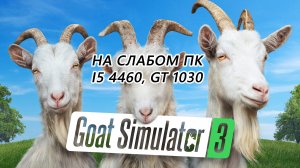 Goat Simulator 3 на слабом пк (GT 1030)