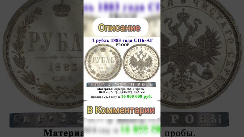 Рубль 1883 года за 16 млн рублей #дорогиемонеты #coin #нумизматика #дорогиемонетыссср #монеты #коп