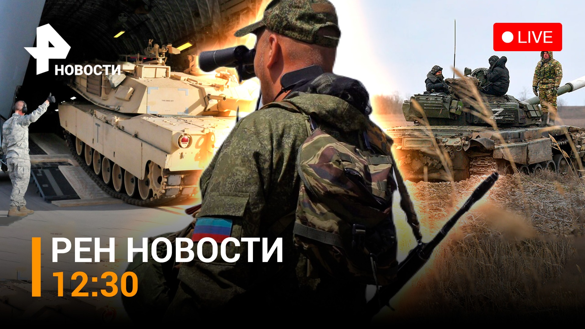 ВСУ сдают позиции в Угледаре. Когда США передадут Украине танки Abrams? / РЕН НОВОСТИ 30.01, 12:30