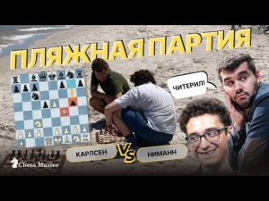 Из-за этих партий Карлсен заподозрил Ниманна? Непо и Каруана не стали молчать!