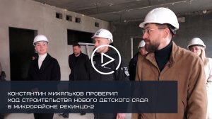 В Солнечногорске продолжается строительство нового детского сада