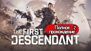 Полное Прохождение The First Descendant Часть 2 (без комментариев)