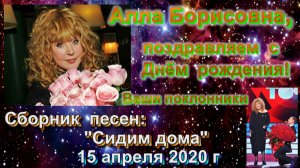 Алла Пугачёва сборник песен - Сидим дома! 15 апр 2020 г.mp4