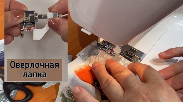 Оверлочная лапка