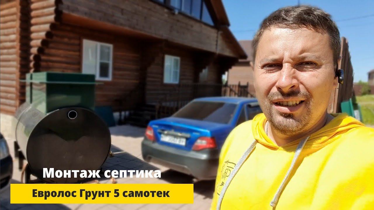 Почему я решил переделать нерабочую канализацию? | Канализация Евролос Грунт