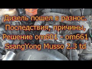 Дизель пошёл в разнос, последствия, причины, решение . om601 - om661 SsangYong Musso 2.3 td