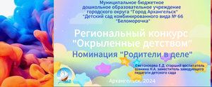 Окрыленные детством МБДОУ Детский сад № 66
