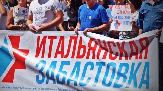 Итальянская забастовка презентация