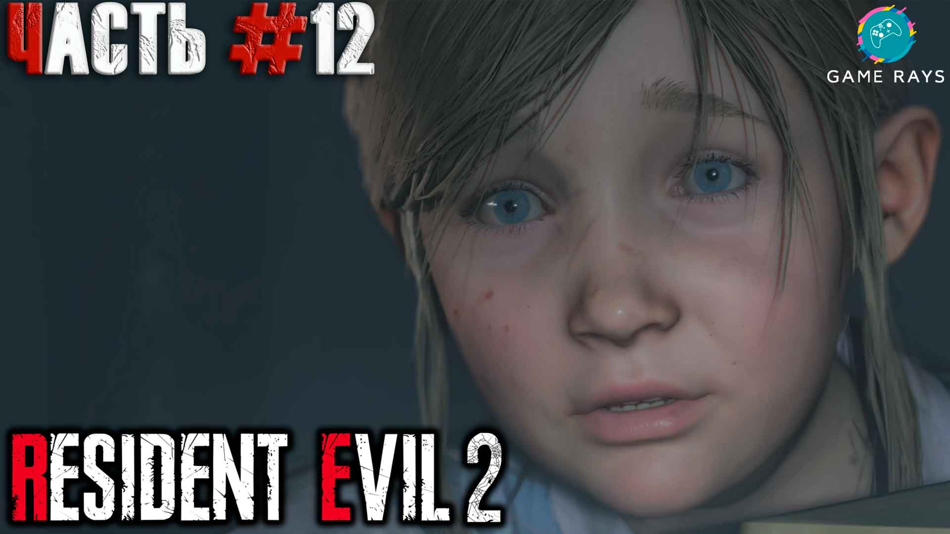 Resident Evil 2 #12 ➤ Шерри (Клэр)