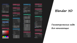 Введение в Geometry nodes Blender 3D