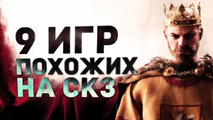 9 ИГР ПОХОЖИХ НА CRUSADER KINGS III