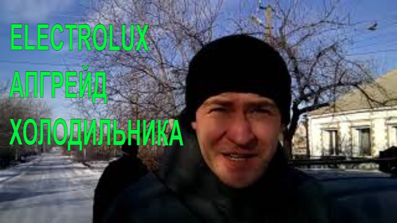 Холодильник ELECTROLUX (Электролюкс), как отремонтировать холодильник чтобы больше не ломался. смотреть онлайн