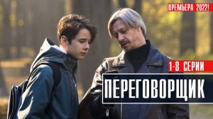Переговорщик 1-8 серия. Детектив 2022 на сервисе КИОН. Дата выхода - сюжет