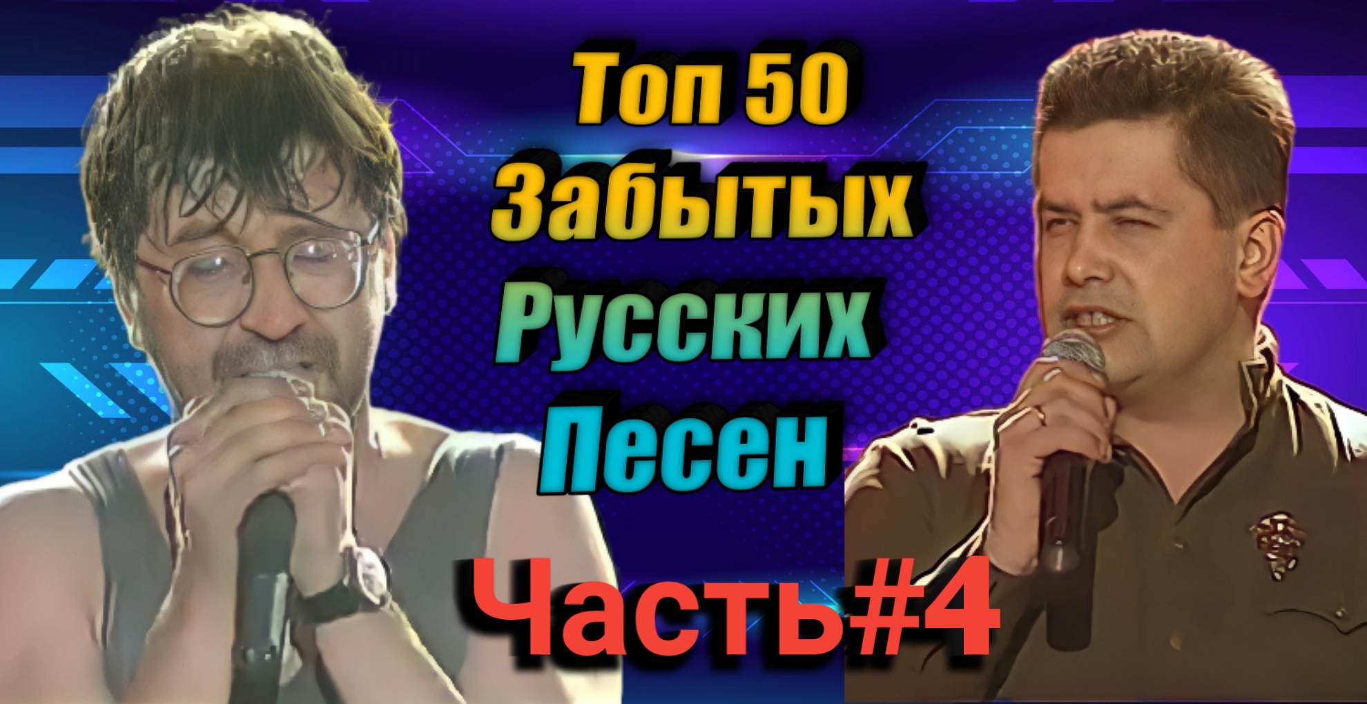 Топ 50_Забытых_Русских Песен