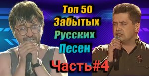 Топ 50_Забытых_Русских Песен