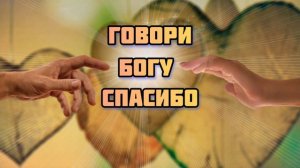 📽  ПРОНИКНОВЕННАЯ ПЕСНЯ: ГОВОРИ БОГУ СПАСИБО || КАЖДЫЙ ДЕНЬ || ХРИСТИАНСКИЕ ПЕСНИ || МУЗЫКА || 2021