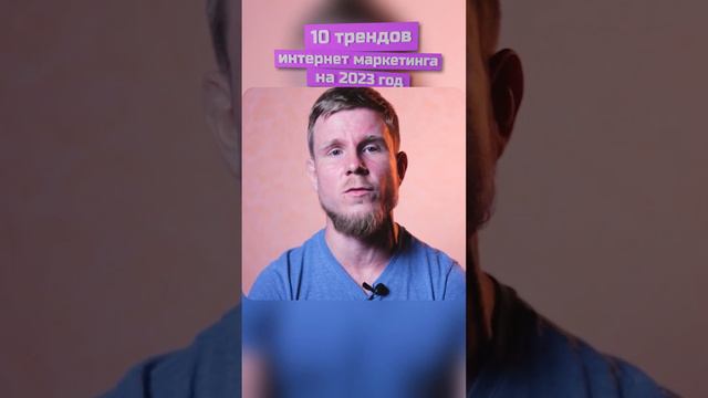 Хочешь узнать все 10 трендов 2023 года в интернет маркетинге? С тебя лайк и комментарий 🔥 смотреть онлайн