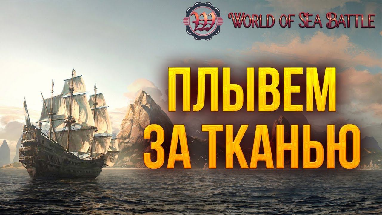 ПЛЫВЕМ ЗА ТКАНЬЮ | World of Sea Battle | #16