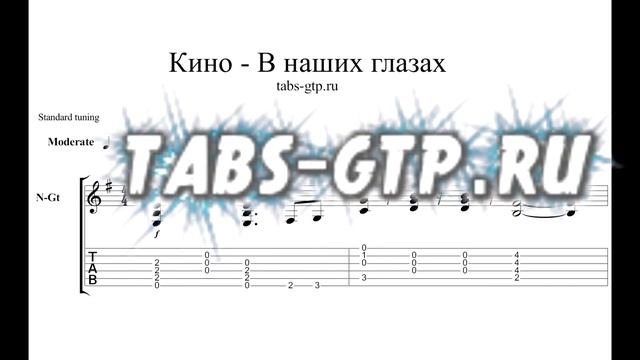 КИНО - В наших глазах - ноты для гитары табы аранжировка смотреть онлайн